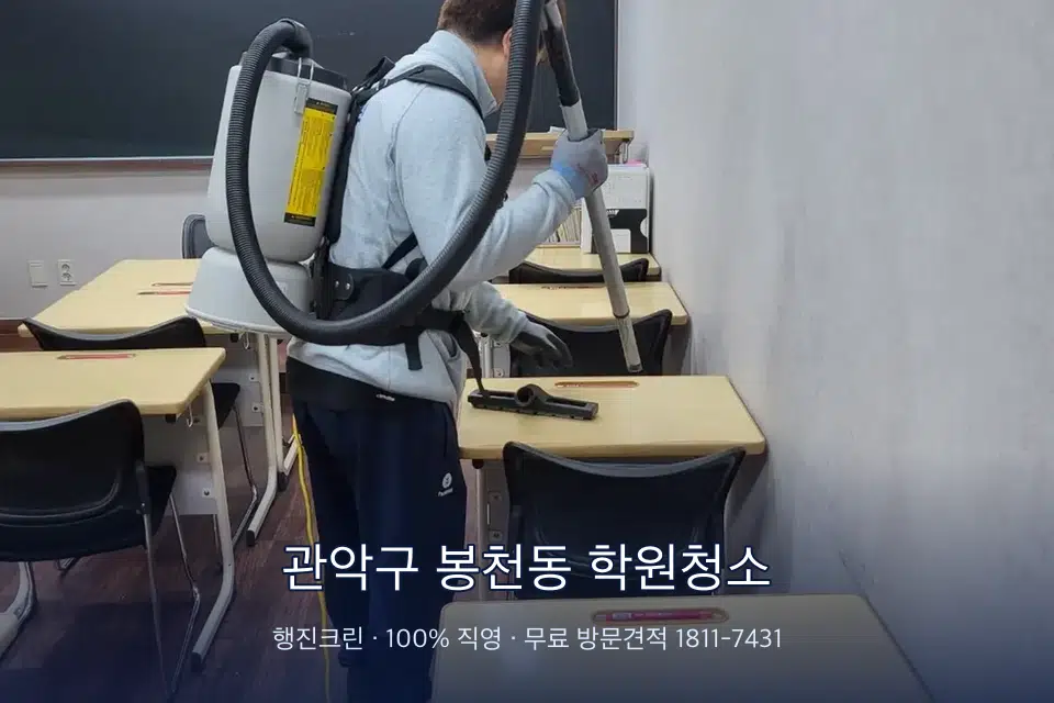 관악구 봉천동 학원청소 학원 복도 바닥 진공 작업