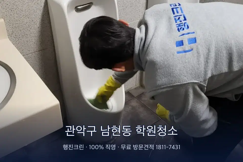 관악구 남현동 학원청소 학원 화장실 세면대 청소