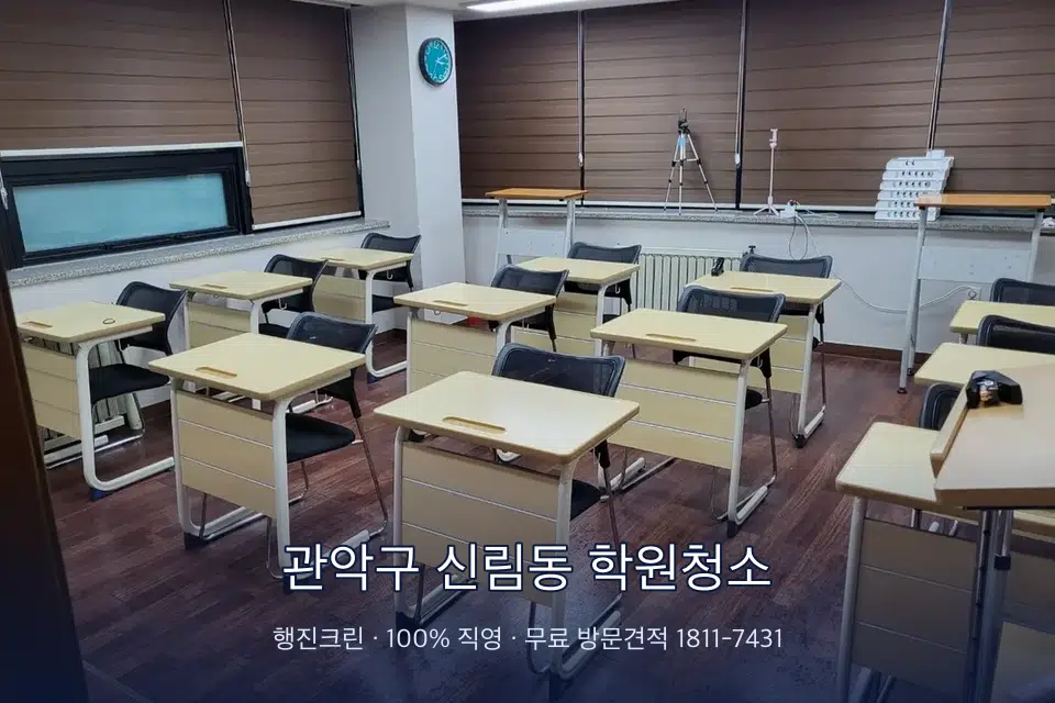 관악구 신림동 학원청소 자습실 칸막이 안쪽 먼지 제거